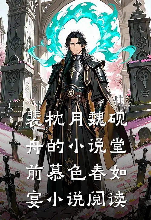 裴枕月魏砚舟的小说堂前慕色春如宴小说阅读