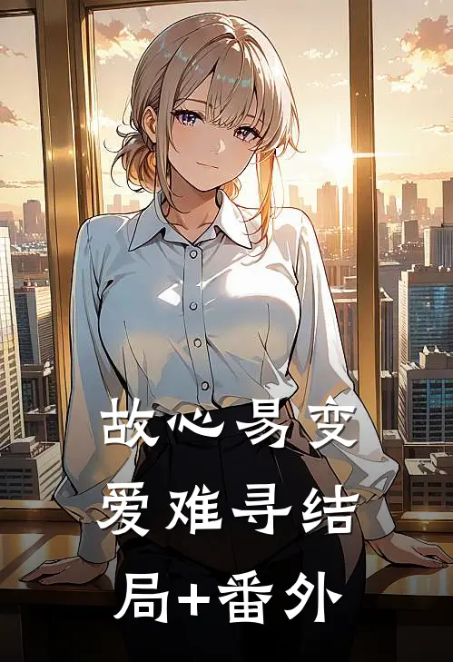 故心易变爱难寻结局+番外