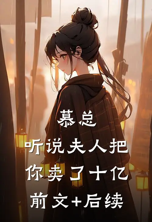 慕总，听说夫人把你卖了十亿前文+后续
