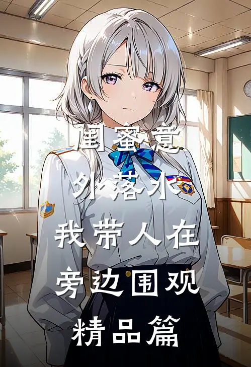 闺蜜意外落水，我带人在旁边围观精品篇