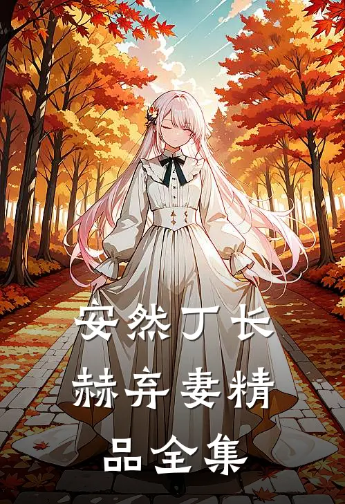 安然丁长赫弃妻精品全集