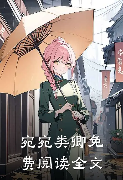 宛宛类卿免费阅读全文