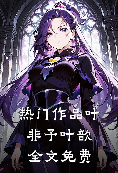 热门作品叶非予叶歆全文免费