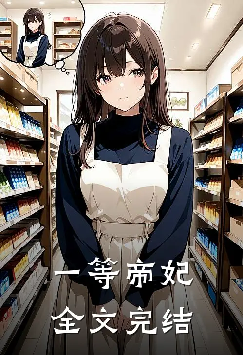 一等帝妃全文完结