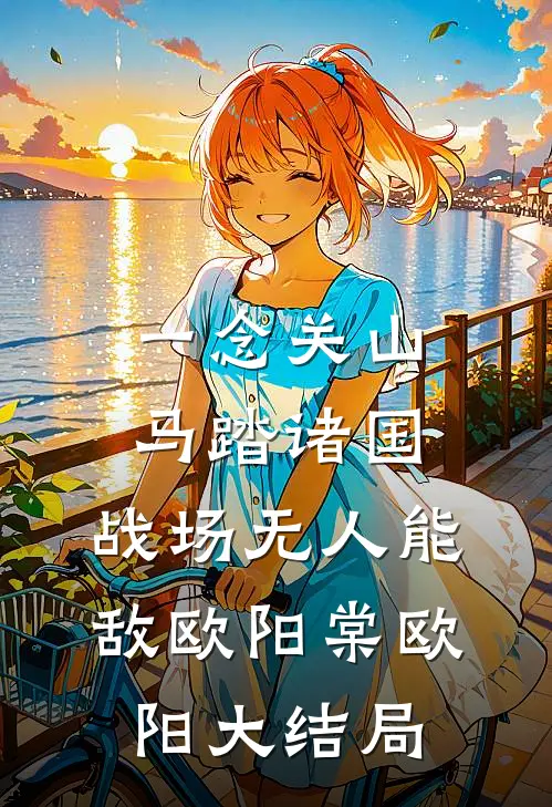 一念关山：马踏诸国，战场无人能敌欧阳棠欧阳大结局