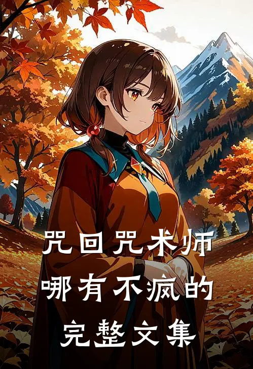 【咒回】咒术师哪有不疯的完整文集