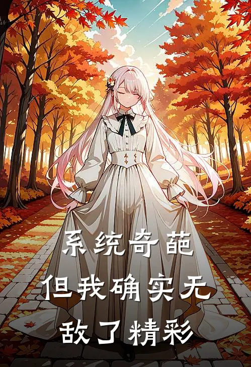 系统奇葩，但我确实无敌了精彩
