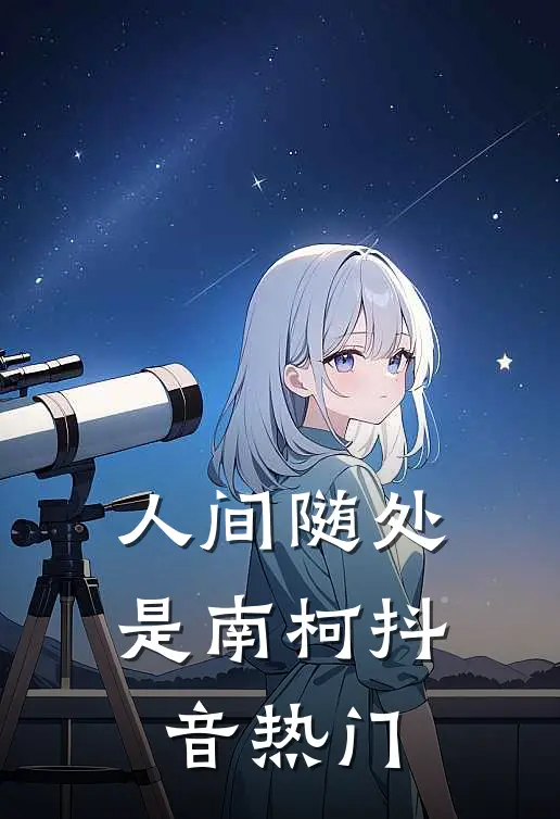 人间随处是南柯抖音热门