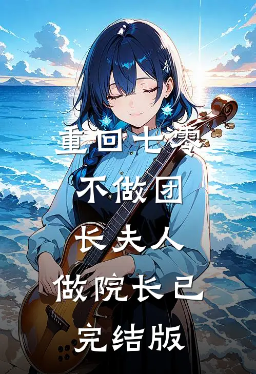 重回七零：不做团长夫人，做院长已完结版