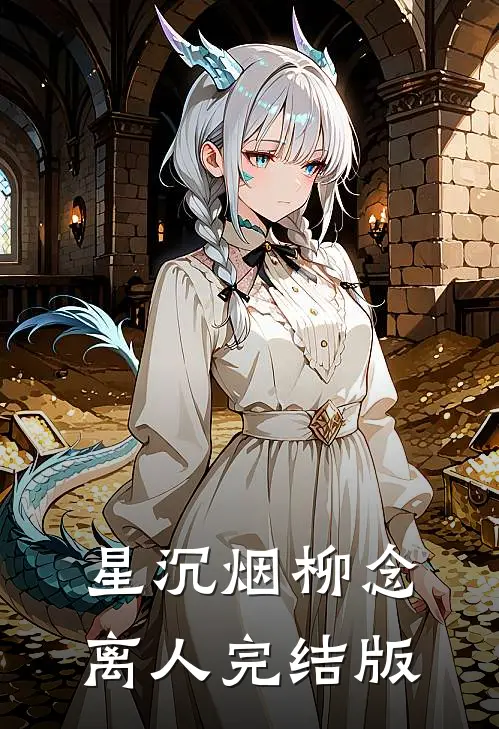 星沉烟柳念离人完结版