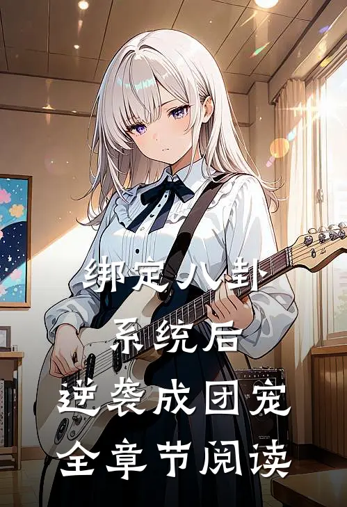 绑定八卦系统后，逆袭成团宠全章节阅读