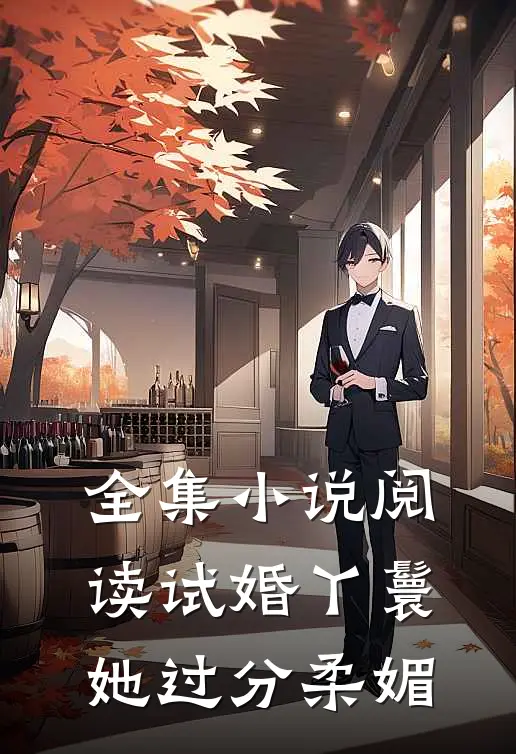 全集小说阅读试婚丫鬟她过分柔媚