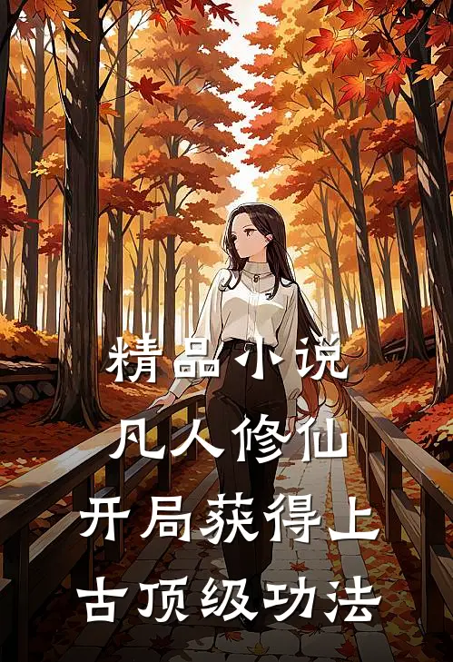 精品小说凡人修仙，开局获得上古顶级功法