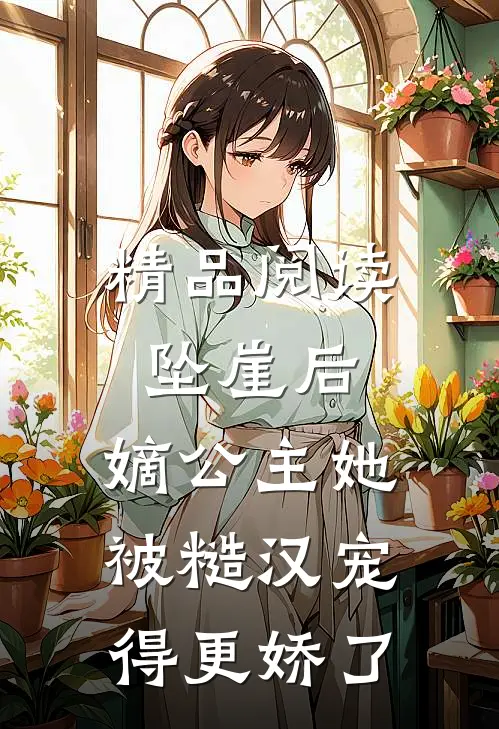 精品阅读坠崖后，嫡公主她被糙汉宠得更娇了