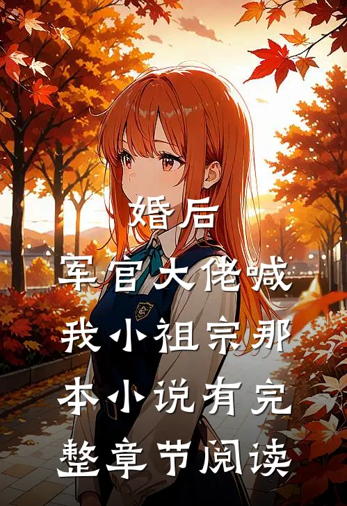 婚后,军官大佬喊我小祖宗那本小说有完整章节阅读