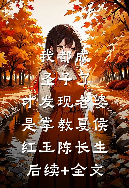 我都成圣子了，才发现老婆是掌教夏侯红玉陈长生后续+全文