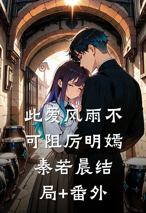 此爱风雨不可阻厉明嫣秦若晨结局+番外