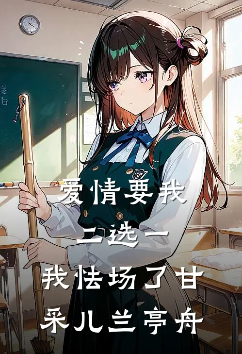 爱情要我二选一，我怯场了甘采儿兰亭舟