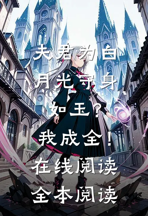 夫君为白月光守身如玉？我成全！在线阅读全本阅读