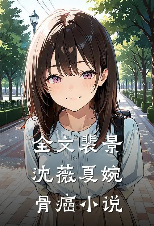 全文裴景沈薇夏婉骨癌小说