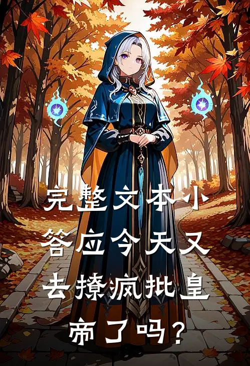 完整文本小答应今天又去撩疯批皇帝了吗？
