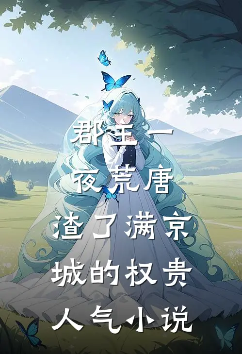 郡主一夜荒唐，渣了满京城的权贵人气小说