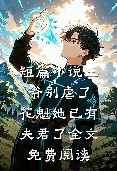 短篇小说王爷别虐了,花魁她已有夫君了全文免费阅读