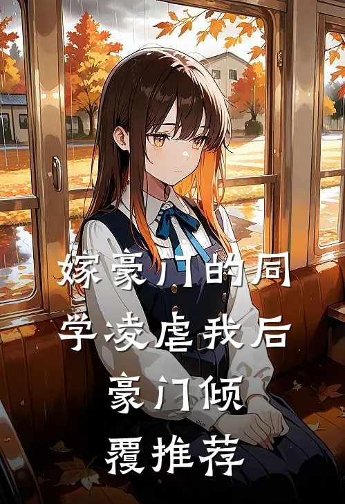 嫁豪门的同学凌虐我后，豪门倾覆推荐