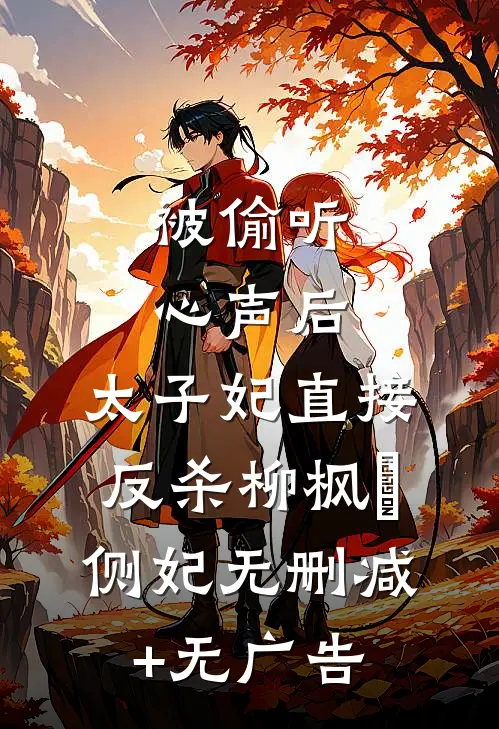 被偷听心声后，太子妃直接反杀柳枫玥侧妃无删减+无广告