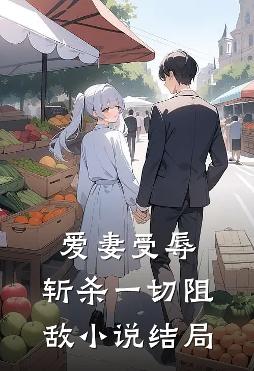爱妻受辱：斩杀一切阻敌小说结局