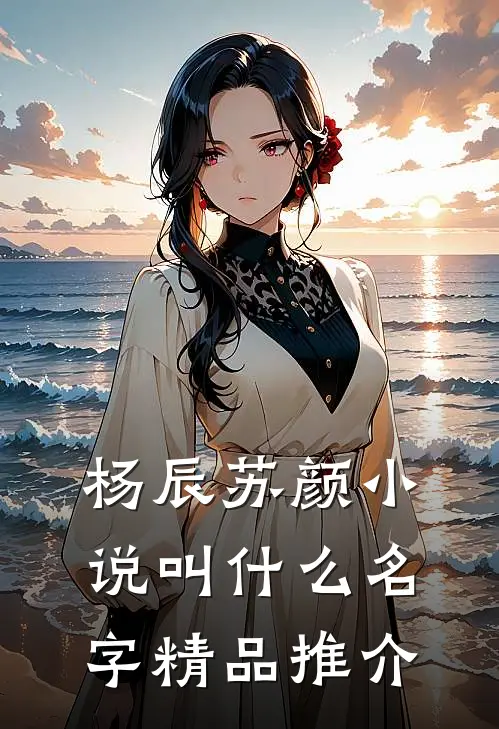 杨辰苏颜小说叫什么名字精品推介