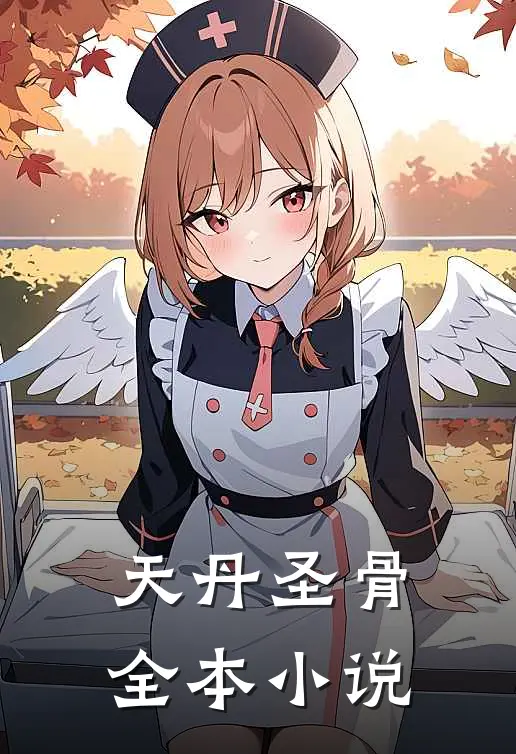 天丹圣骨全本小说