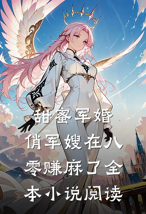 甜蜜军婚：俏军嫂在八零赚麻了全本小说阅读