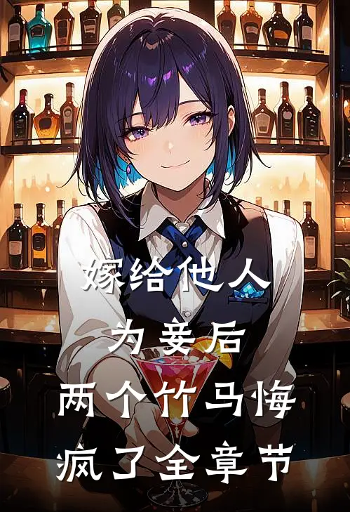 嫁给他人为妾后，两个竹马悔疯了全章节