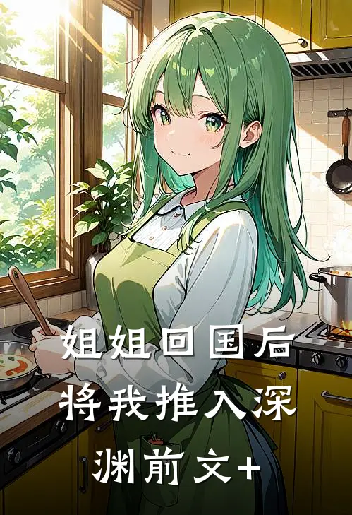 姐姐回国后，将我推入深渊前文+