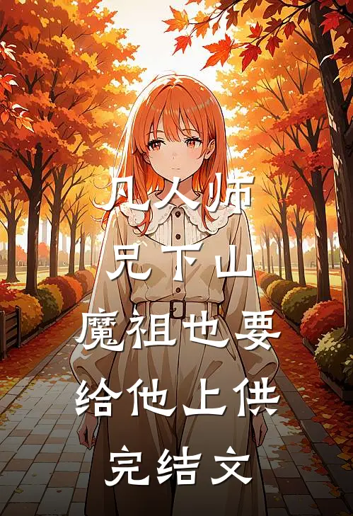 凡人师兄下山，魔祖也要给他上供完结文