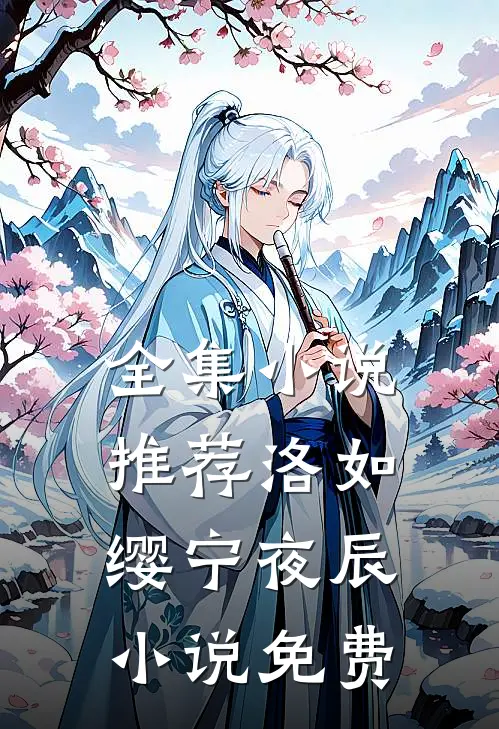 全集小说推荐洛如缨宁夜辰小说免费