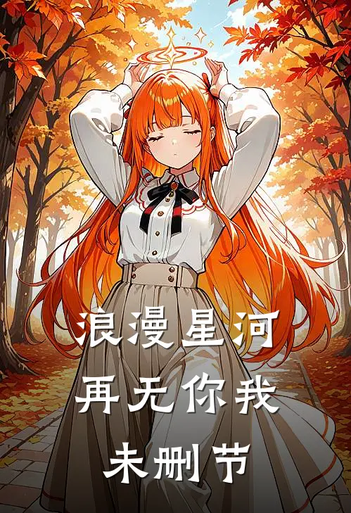 浪漫星河，再无你我未删节