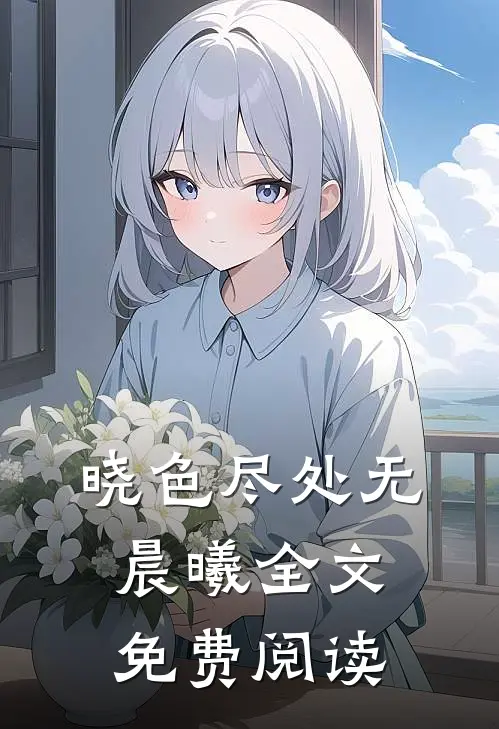 晓色尽处无晨曦全文免费阅读