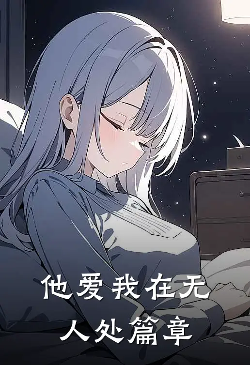 他爱我在无人处篇章