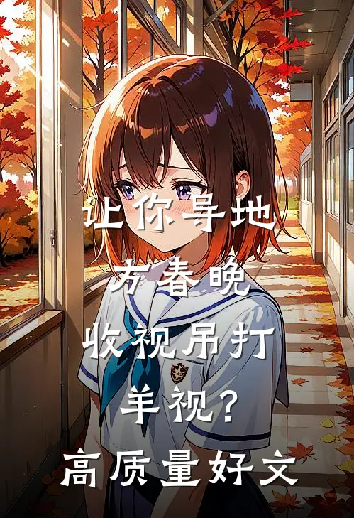 让你导地方春晚，收视吊打羊视？高质量好文