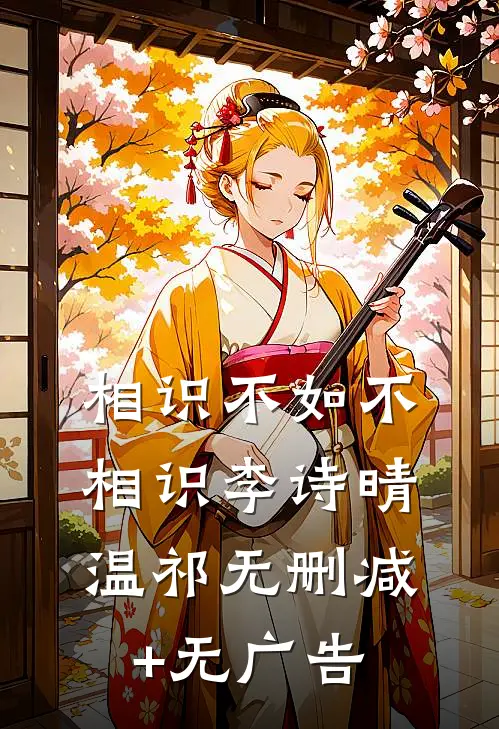 相识不如不相识李诗晴温祁无删减+无广告