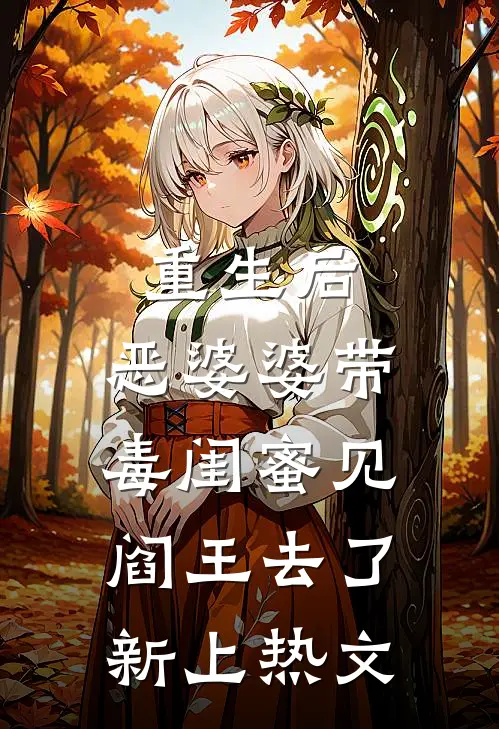 重生后，恶婆婆带毒闺蜜见阎王去了新上热文