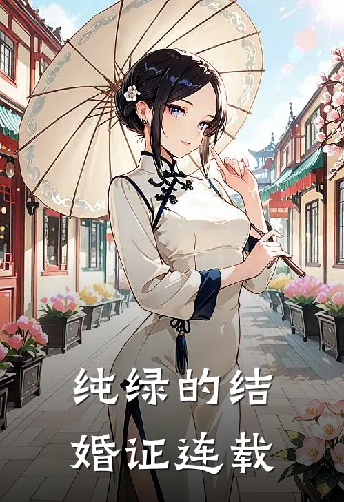 纯绿的结婚证连载