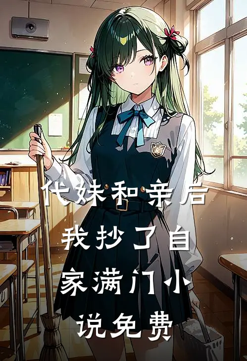 代妹和亲后,我抄了自家满门免费