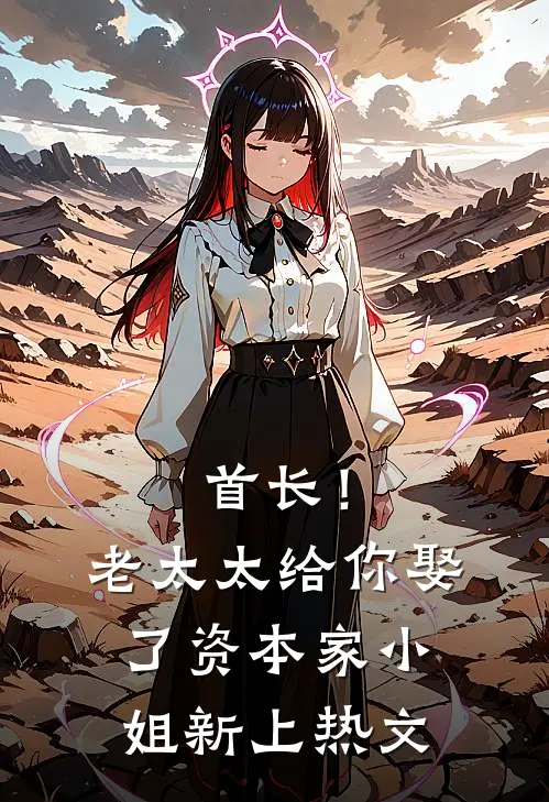 首长！老太太给你娶了资本家小姐新上热文