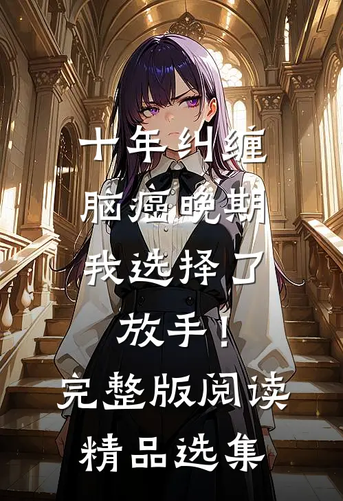 十年纠缠：脑癌晚期，我选择了放手！完整版阅读精品选集