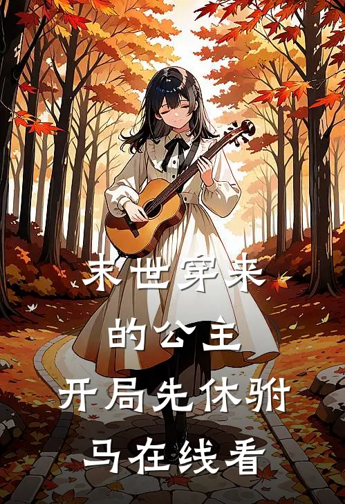 末世穿来的公主，开局先休驸马在线看