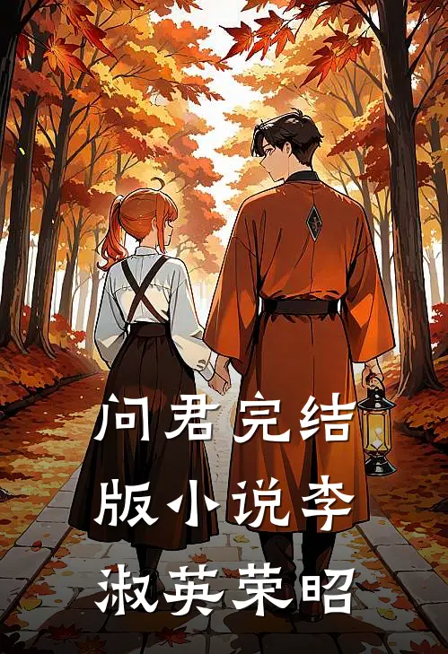 问君完结版小说李淑英荣昭