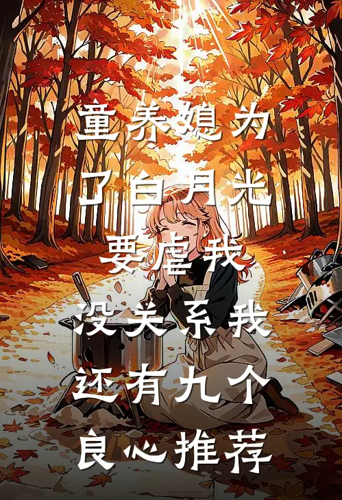 童养媳为了白月光要虐我，没关系我还有九个良心推荐